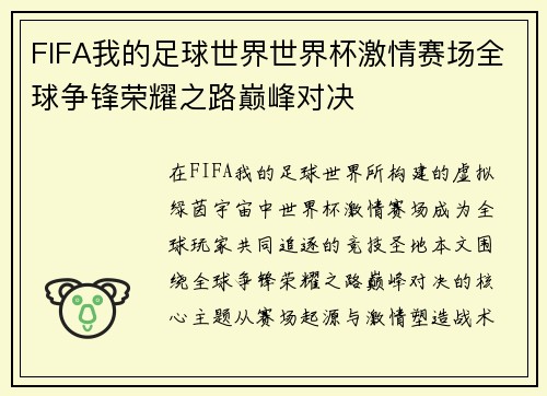 FIFA我的足球世界世界杯激情赛场全球争锋荣耀之路巅峰对决