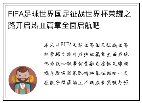 FIFA足球世界国足征战世界杯荣耀之路开启热血篇章全面启航吧 FIFA足球世界国足征战世界杯荣耀之路开启热血篇章全面启航吧