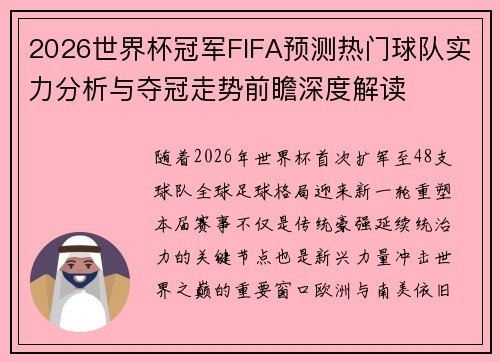 2026世界杯冠军FIFA预测热门球队实力分析与夺冠走势前瞻深度解读 2026世界杯冠军FIFA预测热门球队实力分析与夺冠走势前瞻深度解读