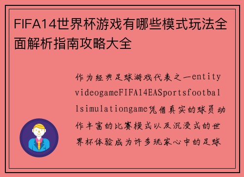 FIFA14世界杯游戏有哪些模式玩法全面解析指南攻略大全 FIFA14世界杯游戏有哪些模式玩法全面解析指南攻略大全