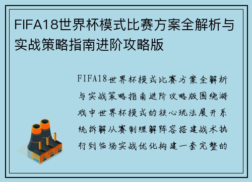 FIFA18世界杯模式比赛方案全解析与实战策略指南进阶攻略版