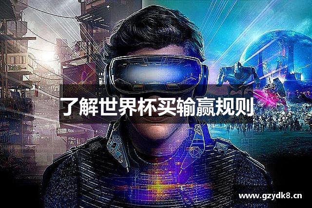 了解世界杯买输赢规则
