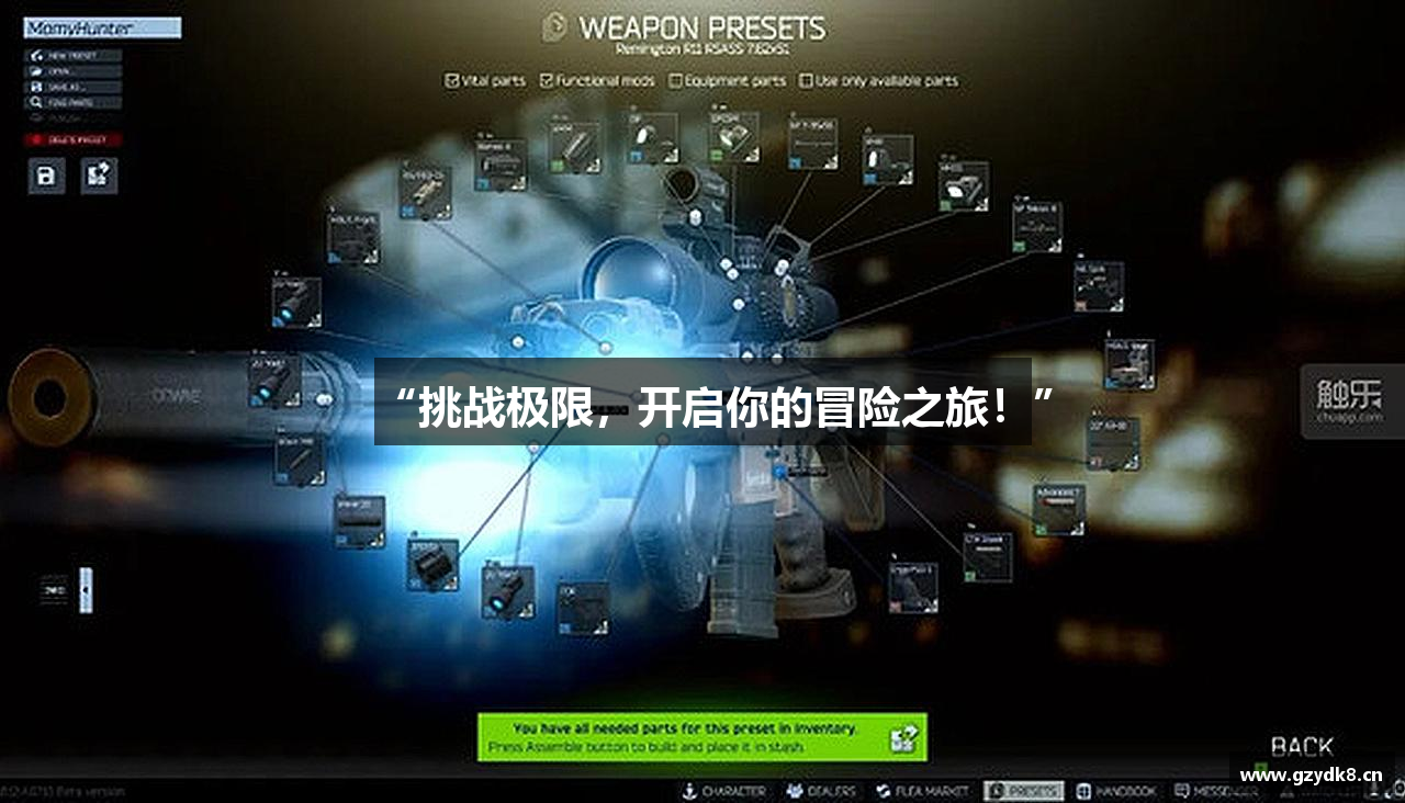 “挑战极限，开启你的冒险之旅！”